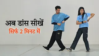 अब डांस सीखें सिर्फ 2 मिनिट में | Dance Tutorial | Uttam And Minakshi | U.S The Dance Studio