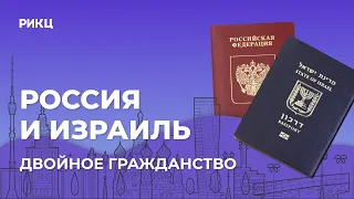 Двойное гражданство России и Израиля [подводные камни]