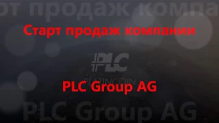 #Platincoin #PLC 18.07.2017. Старт продаж  компании PLC Group AG