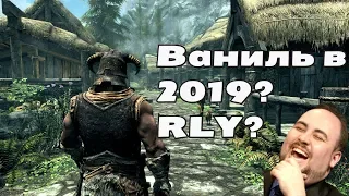 ВАНИЛЬНЫЙ СКАЙРИМ В 2019?