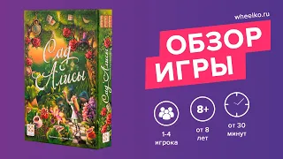 Настольная игра "Сад Алисы" - краткий обзор от магазина Wheelko