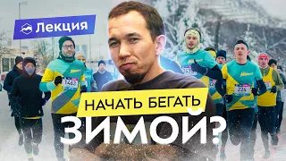 Сергей Черепанов о беге зимой. Как начать и почему не стоит бояться?