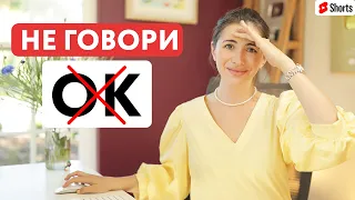 Хватит говорить OK | Говори как носитель | Разговорный английский для начинающих #Shorts