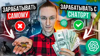 ChatGPT: Пошагово ПОКАЗЫВАЮ как заработать 400$ с помощью нейросети!