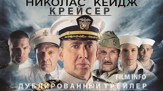 Крейсер (2016) Трейлер к фильму (Русский язык)