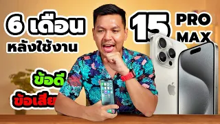 ความรู้สึกหลังใช้ iPhone 15 Pro Max มา 6 เดือน - ดีขึ้นเยอะ แต่ก็ยังไว้ใจไม่ได้