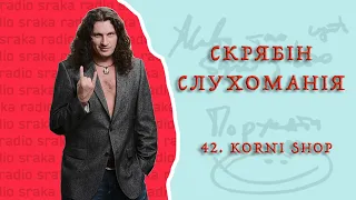 Скрябін — СЛУХОМАНІЯ #42. Korni Shop [Podcast]