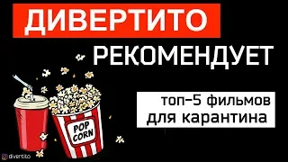 ТОП-5 фильмов, которые стоит посмотреть  на карантине🎞