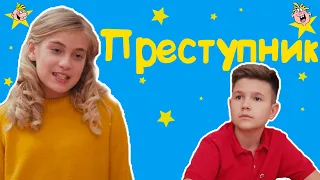 "Преступник" - Весёлые истории от Студии Звёзд!