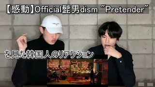 【感動】Official髭男dism " Pretender " を見た韓国人のリアクション【ヒゲダン】