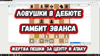 Шахматы на scregfm - Ловушки в дебюте: Гамбит Эванса