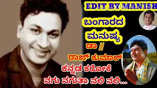 "ಬಂಗಾರದ ಮನುಷ್ಯ"ನಗು ನಗುತಾ ನಲಿ ನಲಿ ಏನೇ ಆಗಲಿ... ಕನ್ನಡ ಕರೋಕೆ KIRAN KICKY MYSORE