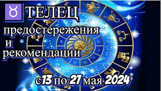 ♉ТЕЛЕЦ/☝ПРЕДОСТЕРЕЖЕНИЯ И РЕКОМЕНДАЦИИ на период с 13 по 27 мая 2024/✨ГОРОСКОП/💫АСТРОПРОГНОЗ