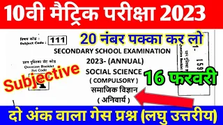 Bihar board class 10th social science vvi Subjective question 2023 । 16 February social science exam