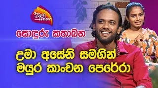 Nugasewana| සොඳුරු කතාබහ -උමා අසේනි සමගින් මයුර කාංචන පෙරේරා  | 2023-06-29|Rupavahini