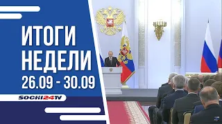 ИТОГИ НЕДЕЛИ Сочи 01.10.22 г.