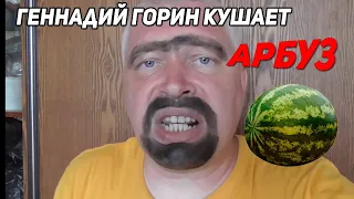 Геннадий Горин - Арбуз ( RYTP )