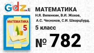 № 782- Математика 5 класс Виленкин