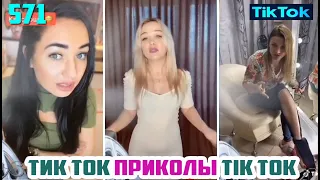 ТИК ТОК 2020 ПРИКОЛЫ СМЕШНЫЕ ВИДЕО СБОРНИК № 571 TIK TOK FUNNY VIDEO