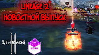 Lineage 2 - Биг Вар, Обнова, Бероа, Свадьбы, Номинации, Сходка Блогеров, Реликвии. MAIN Ruoff 2024.