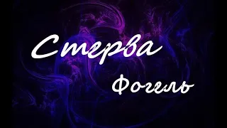 Стерва - Фогель. lyrics