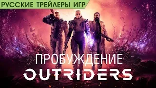 Outriders - Дневники разработчиков - Мир игры - Русский трейлер озвучка