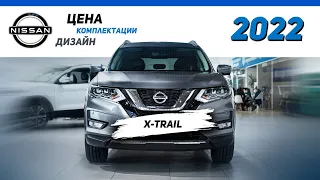 Nissan X-Trail у дилера. Цены на Nissan в 2022году. Стоит ли покупать новый Nissan X-Trail?