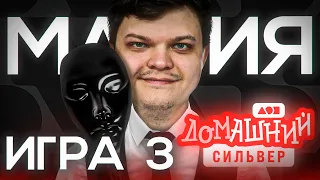 СТРИМХАТА СИЛЬВЕРА. ДЕНЬ 2. МАФИЯ. ИГРА 3 + КОНЕЦ СТРИМХАТЫ