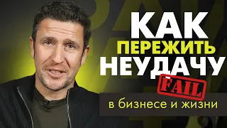 Как ОШИБКИ и НЕУДАЧИ помогают стать успешнее?