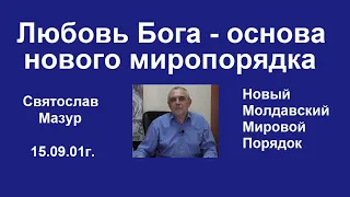 Святослав Мазур: Любовь Бога – основа нового миропорядка.