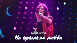 Валерий Леонтьев - На крыльях любви (Official Video, 2021)