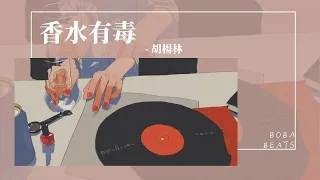 胡楊林 - 香水有毒『你身上有她的香水味 是我鼻子犯的罪』【Lyrics Video】