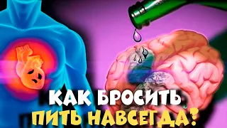 Как Бросить Пить НАВСЕГДА? 10 ПРИЧИН ОТКАЗА от Алкоголя и Сигарет! Ты сразу бросишь пить и курить!