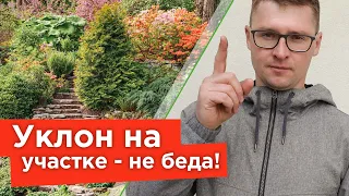 КАК ОФОРМИТЬ И УКРЕПИТЬ СКЛОН НА УЧАСТКЕ? Решения, которые украсят ваш сад!