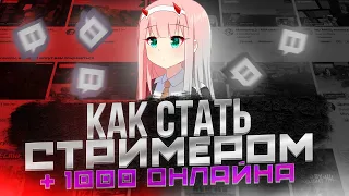 🤑КАК СТАТЬ СТРИМЕРОМ | КАК УВЕЛИЧИТЬ ОНЛАЙН | КАК НАЧАТЬ СТРИМИТЬ КАК СТАТЬ ПОПУЛЯРНЫМ НА ТВИЧ 2023