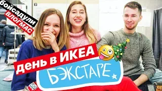 ДЕНЬ В ИКЕА ЗА КАДРОМ: подарки & бойсадули | ВЛОГМАС 2018