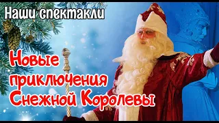 НОВЫЕ ПРИКЛЮЧЕНИЯ СНЕЖНОЙ КОРОЛЕВЫ анонс спектакля для детей 3+ / МОСКОНЦЕРТ