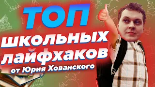 ТОП лайфхаков для школы от Хованского