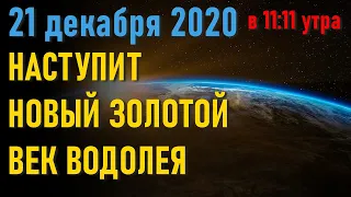 🔹21 декабря 2020 года вся наша галактика переместится в пятое измерение