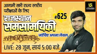 Rajasthan Current Affairs 2022 (625)|  Important Questions | Latest Updates | Narendra Sir | Utkarsh