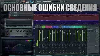 ТОП 5 ошибок сведения трека