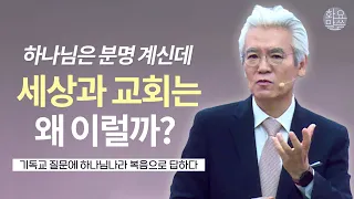 하나님은 분명 계신데, 세상과 교회는 왜 이러나? - [손기철장로 말씀치유집회 Official_온라인 230620 Official 497]