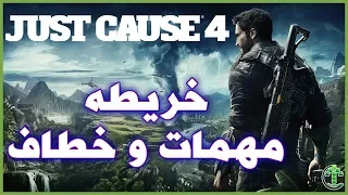 2- شرح || Just Cause 4 || خريطه + مهمات + خطاف + الامدادات