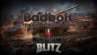 Танки с КнязьТВ World of Tanks Blitz