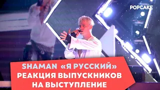SHAMAN - Я РУССКИЙ// МОСКОВСКИЙ ВЫПУСКНОЙ МУЗ-ТВ 2023