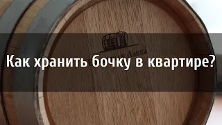 Как хранить бочку в квартире?