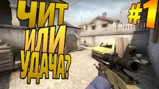 CS:GO - Удача или чит? / HACKS OR LUCKS?