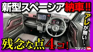 【新型スペーシアのココがダメ4つ!】カスタムターボが納車されて分かったココが◎11コ! 新型N-BOXやデリカミニと比較して良い点･残念な点を解説!【YouTube見れるオットキャストも使える!】