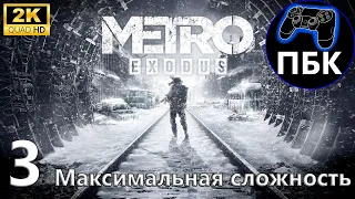 Metro Exodus ► Прохождение #3 Максимальная сложность (Без комментариев)