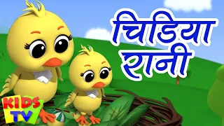 Chidiya Rani Badi Sayani, चिड़िया रानी, Ek Mota Hathi Song + Cartoon Nursery Rhymes and Kids Poems